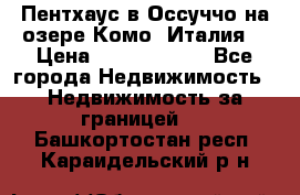 Пентхаус в Оссуччо на озере Комо (Италия) › Цена ­ 77 890 000 - Все города Недвижимость » Недвижимость за границей   . Башкортостан респ.,Караидельский р-н